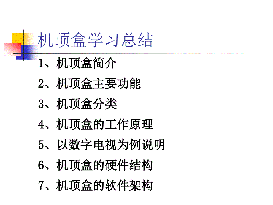 有线数字电视机顶盒学习总结_第1页