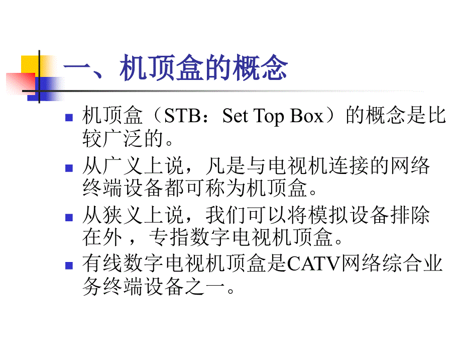 有线数字电视机顶盒学习总结_第2页