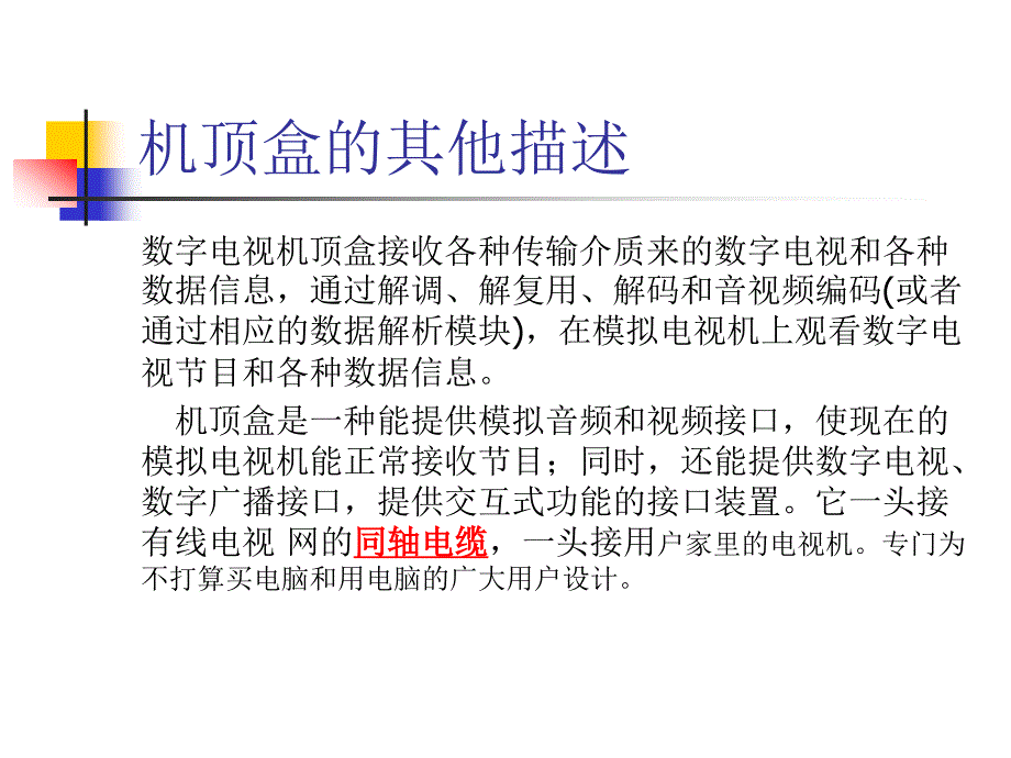 有线数字电视机顶盒学习总结_第3页