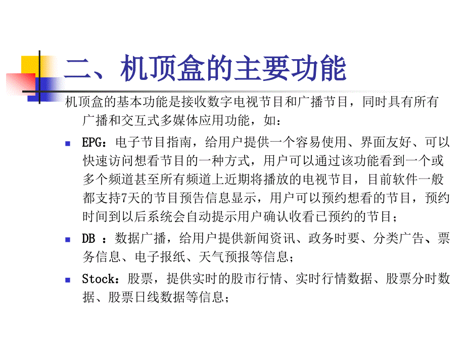 有线数字电视机顶盒学习总结_第4页