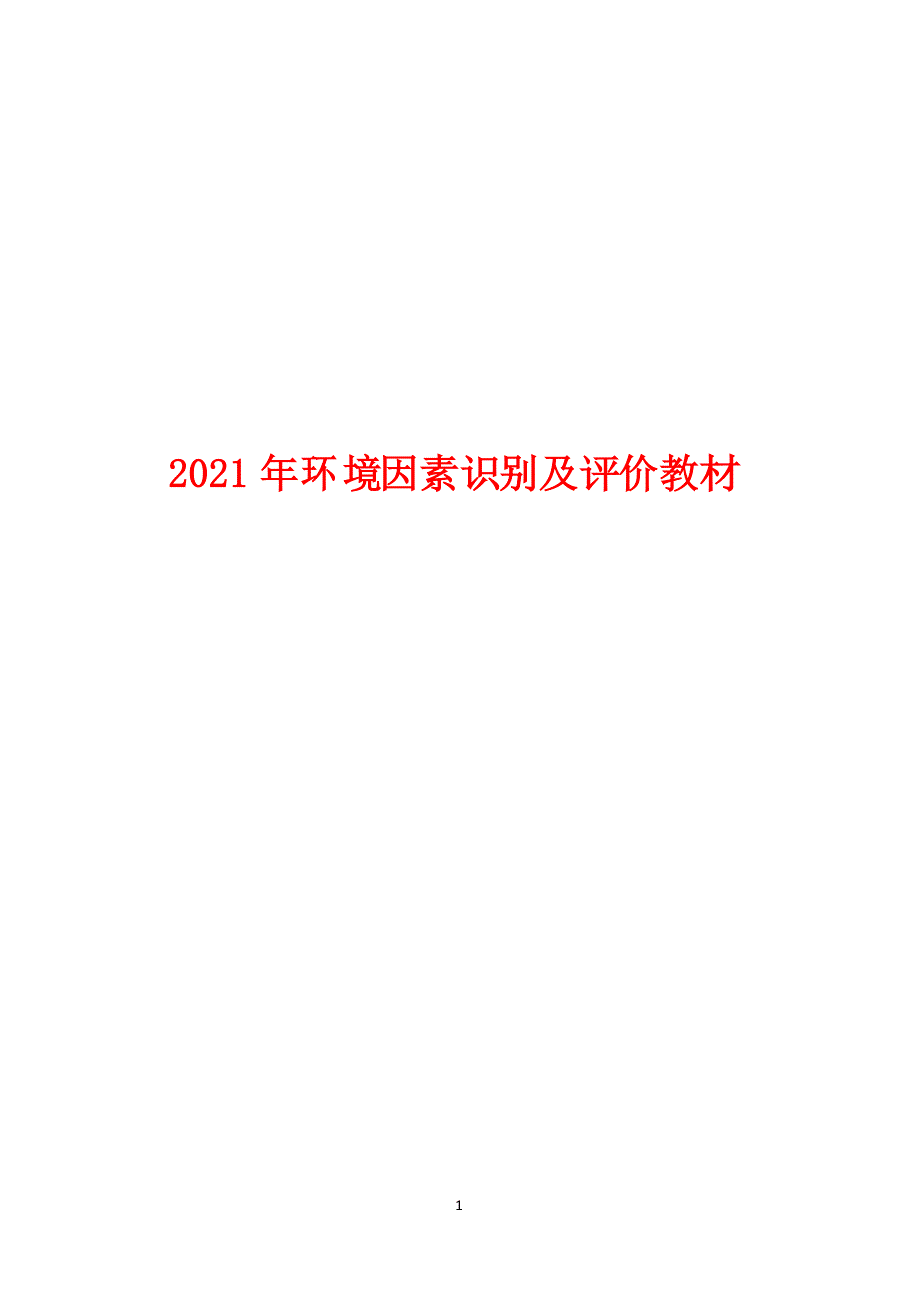 环境因素识别及评价培训教材2021年环境管理体系资料_第1页