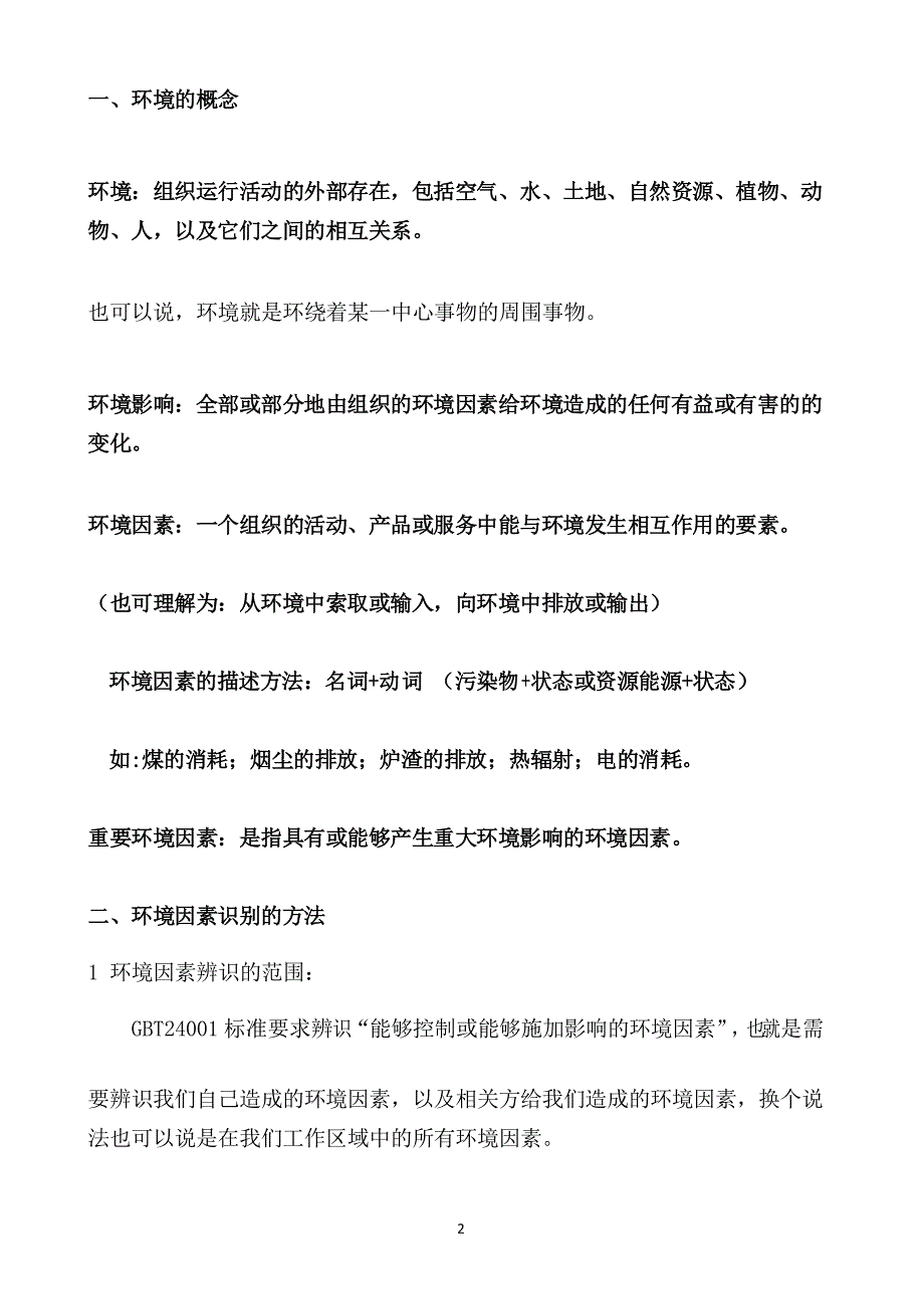 环境因素识别及评价培训教材2021年环境管理体系资料_第2页