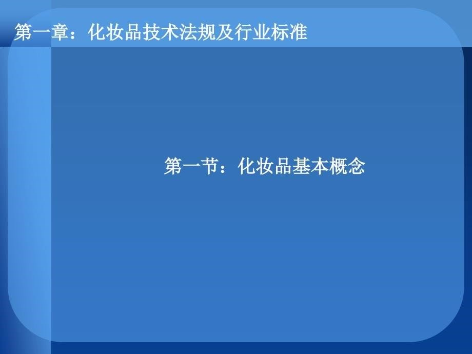 化妆品质量检验技术孙志伟第1章_第5页