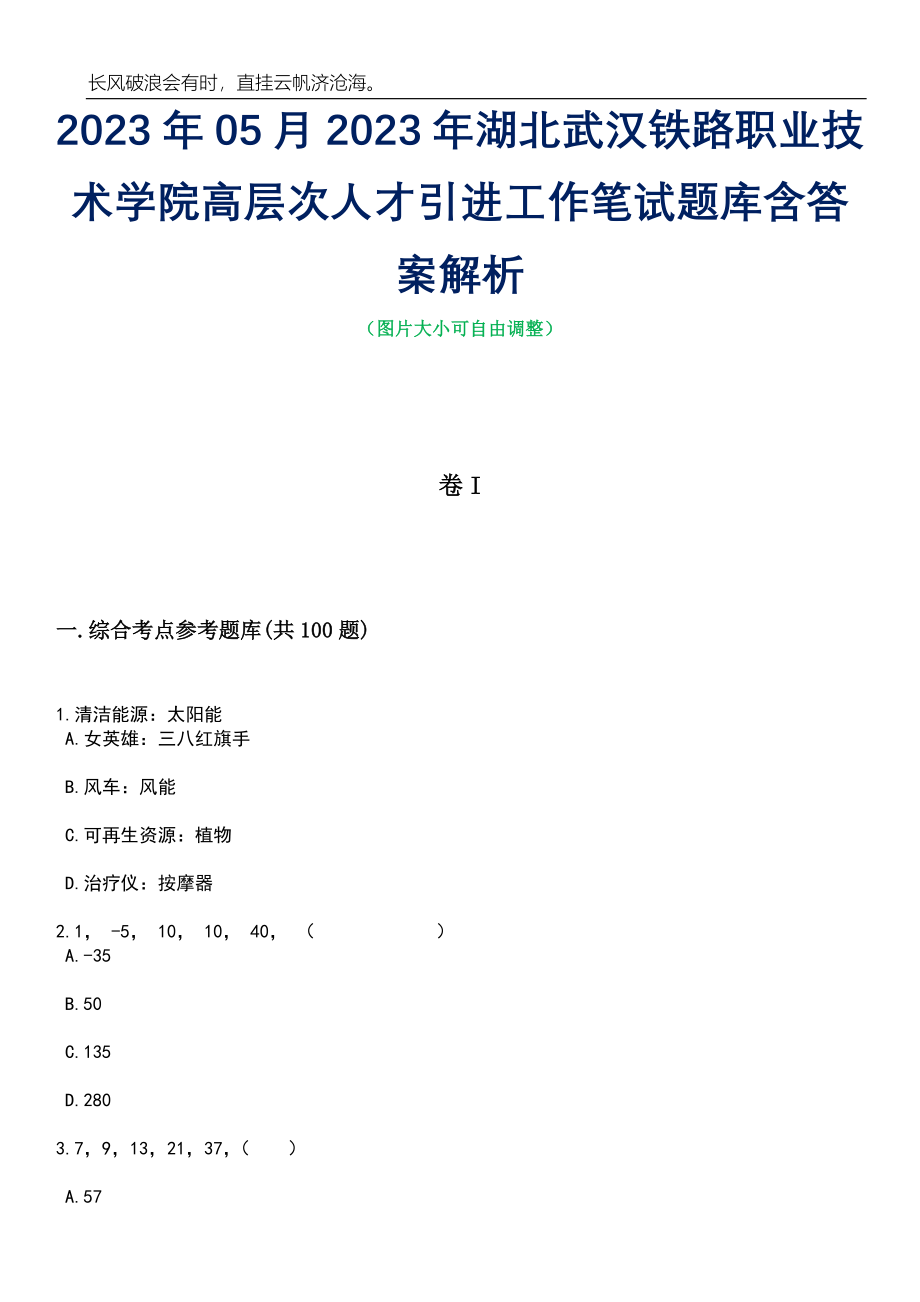 2023年05月2023年湖北武汉铁路职业技术学院高层次人才引进工作笔试题库含答案解析_第1页