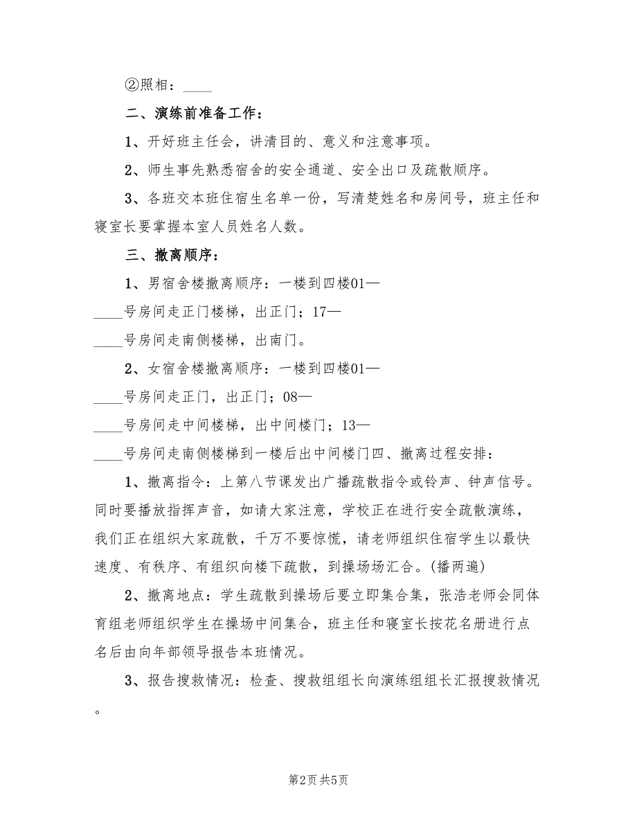 2022年二中住宿生紧急疏散演练预案_第2页