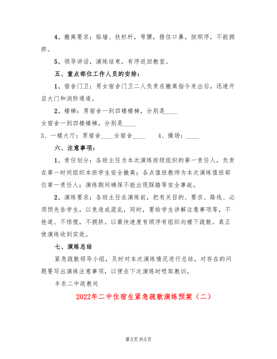 2022年二中住宿生紧急疏散演练预案_第3页