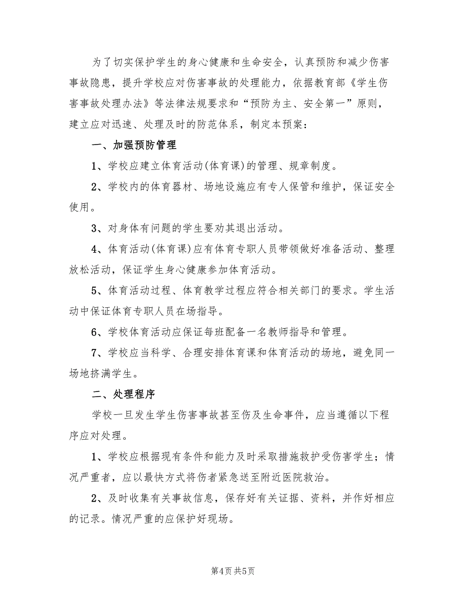 2022年二中住宿生紧急疏散演练预案_第4页