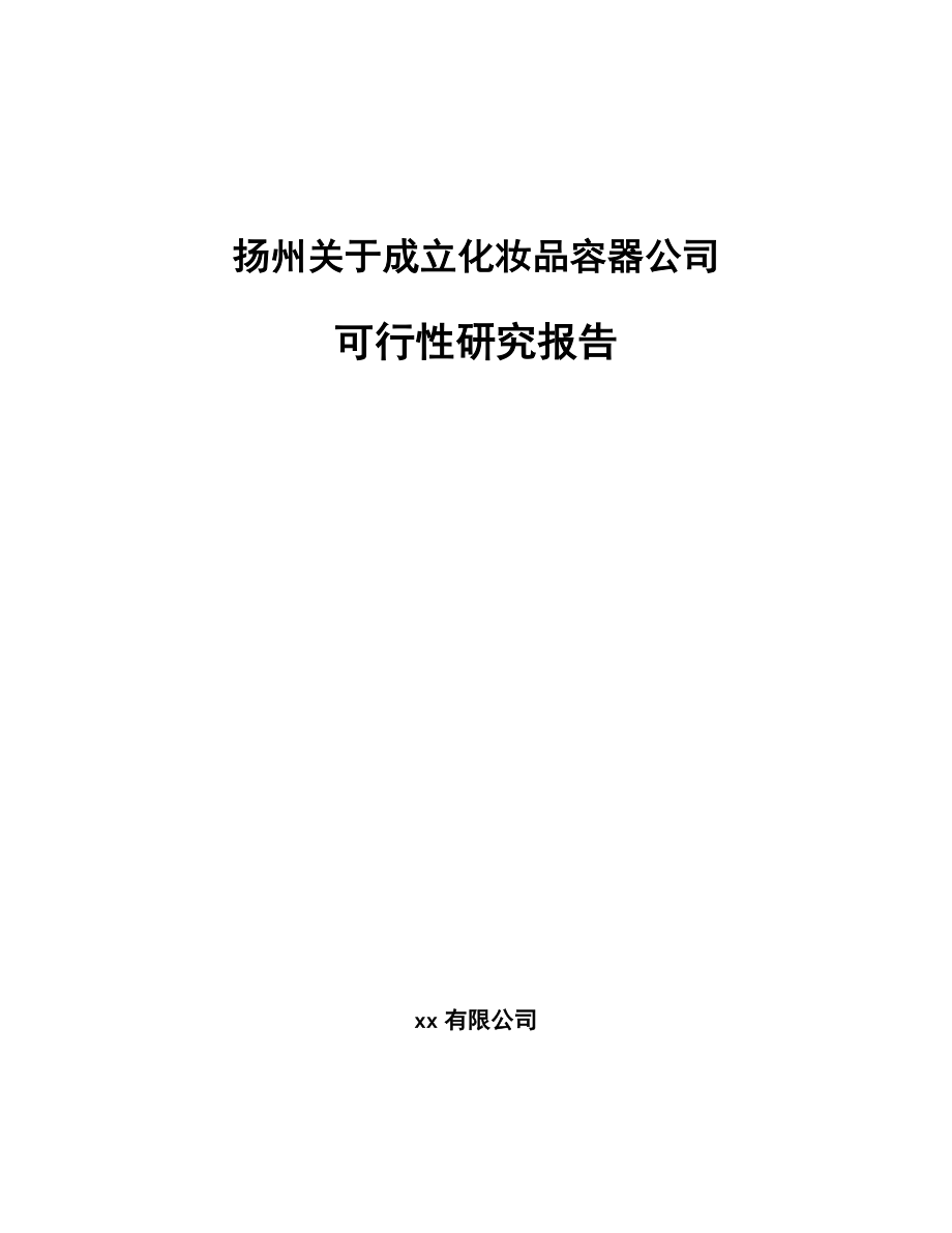 扬州关于成立化妆品容器公司可行性研究报告_第1页