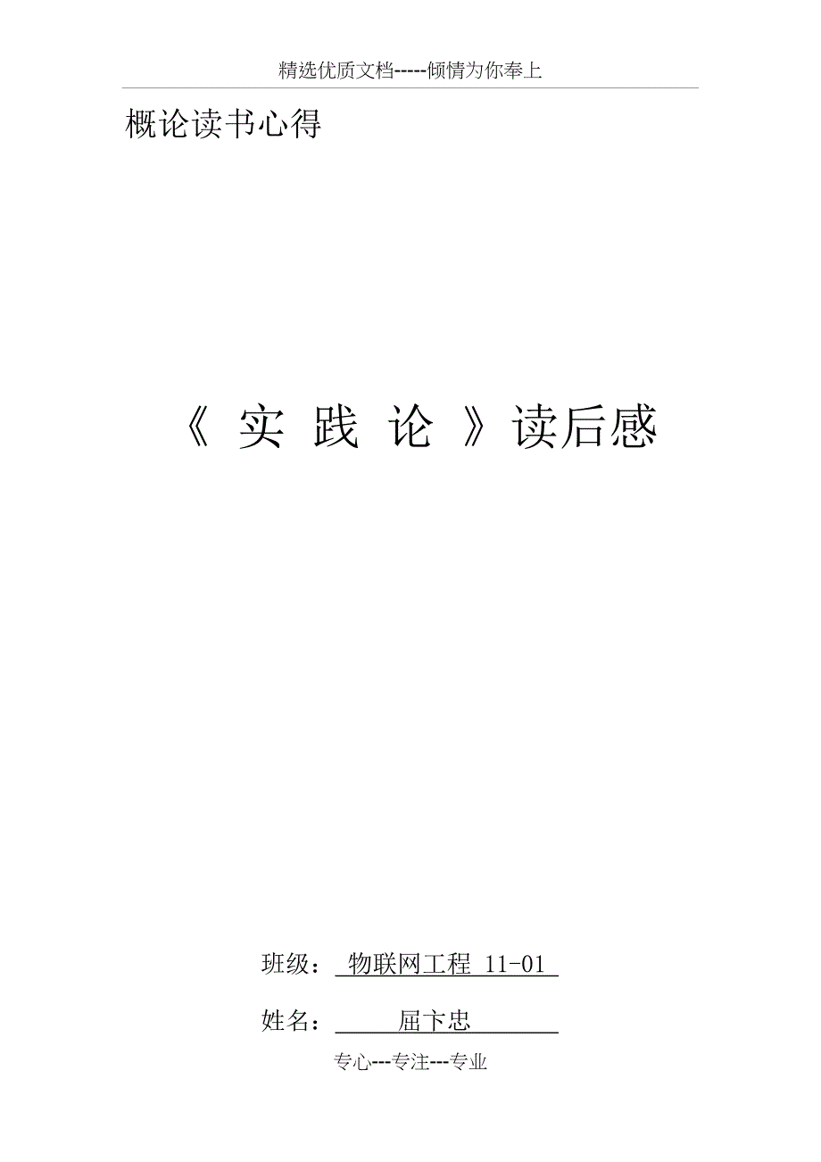 《实践论》读后感_第1页