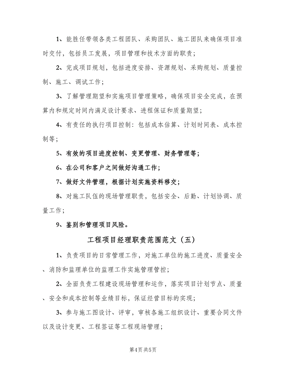 工程项目经理职责范围范文（5篇）_第4页