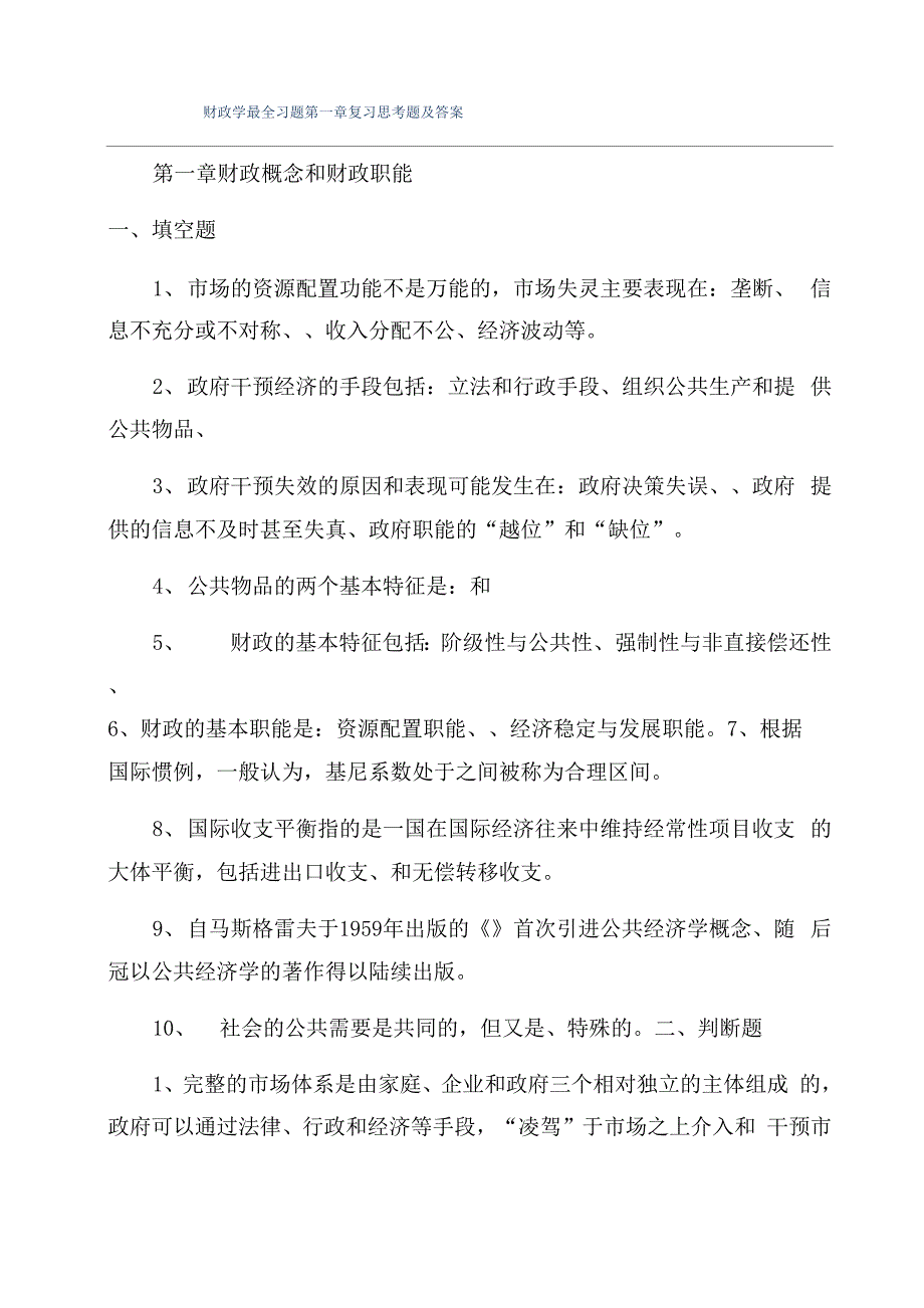 财政学最全习题第一章复习思考题及答案_第1页