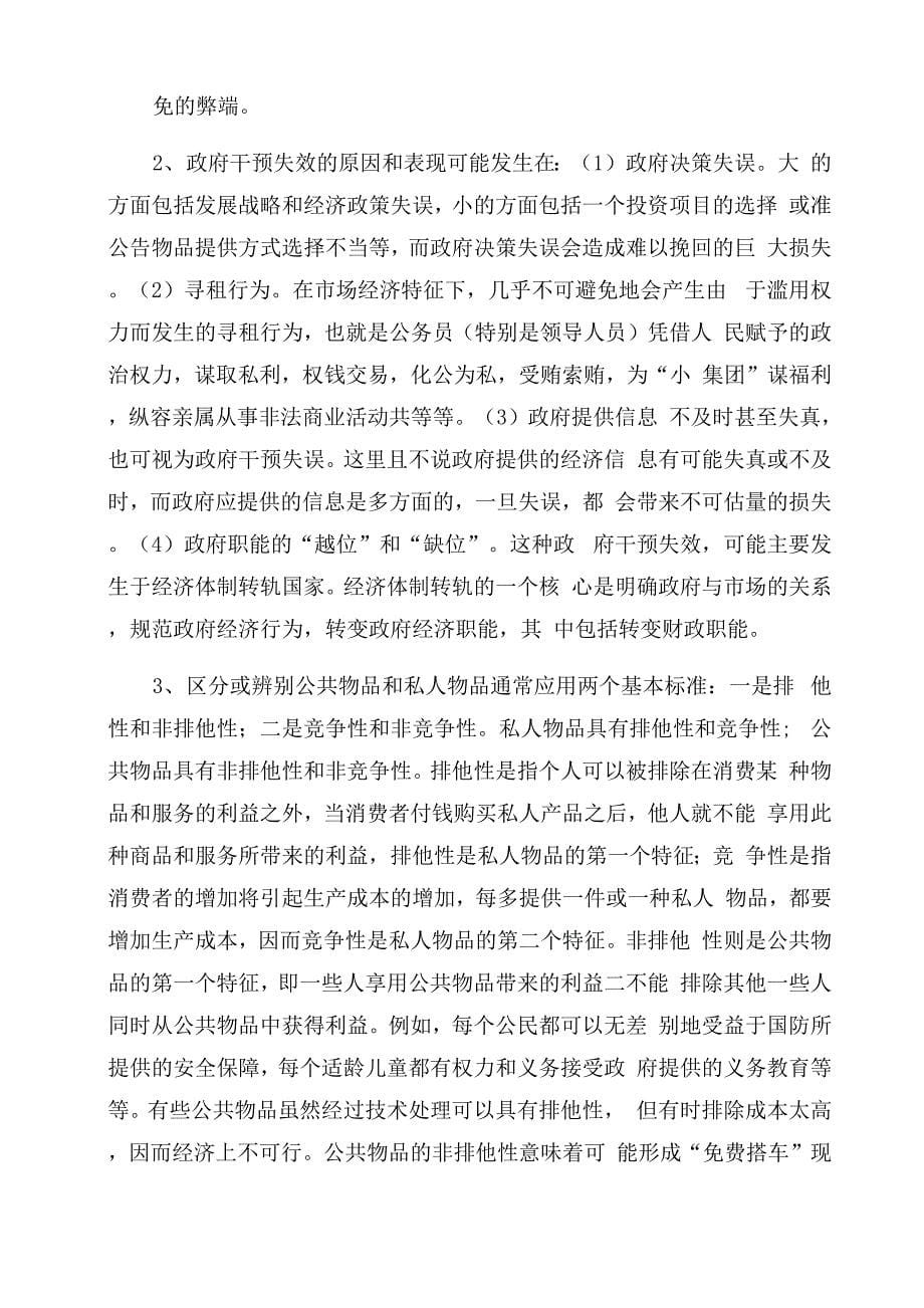 财政学最全习题第一章复习思考题及答案_第5页