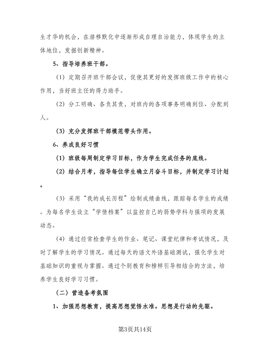 2023班主任工作计划（四篇）_第3页