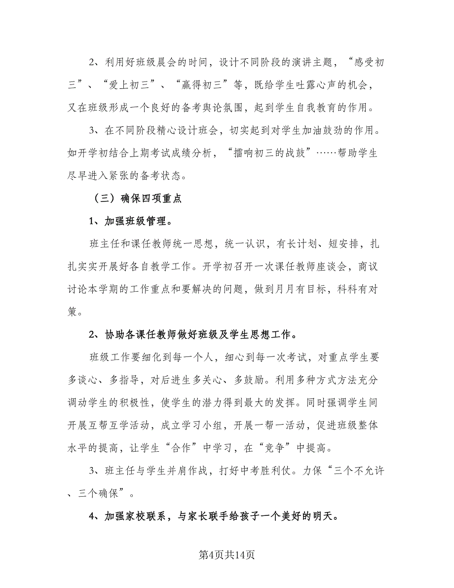 2023班主任工作计划（四篇）_第4页