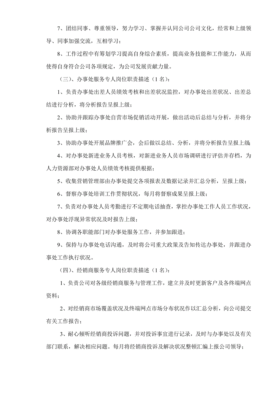 珍珠销售有限公司营销管理部管理制度样本.doc_第4页