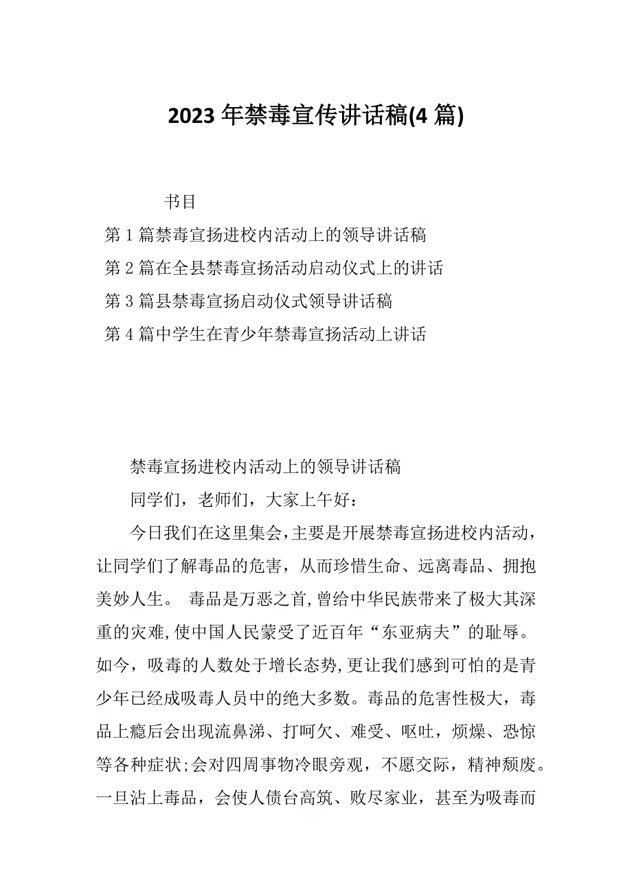 2023年禁毒宣传讲话稿(4篇)_第1页