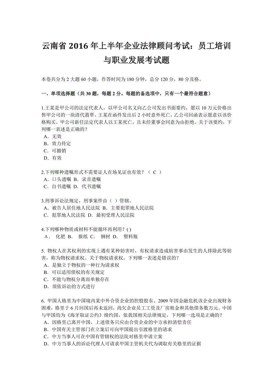 云南省2016年上半年企业法律顾问考试：员工与职业发展考试题.docx_第1页