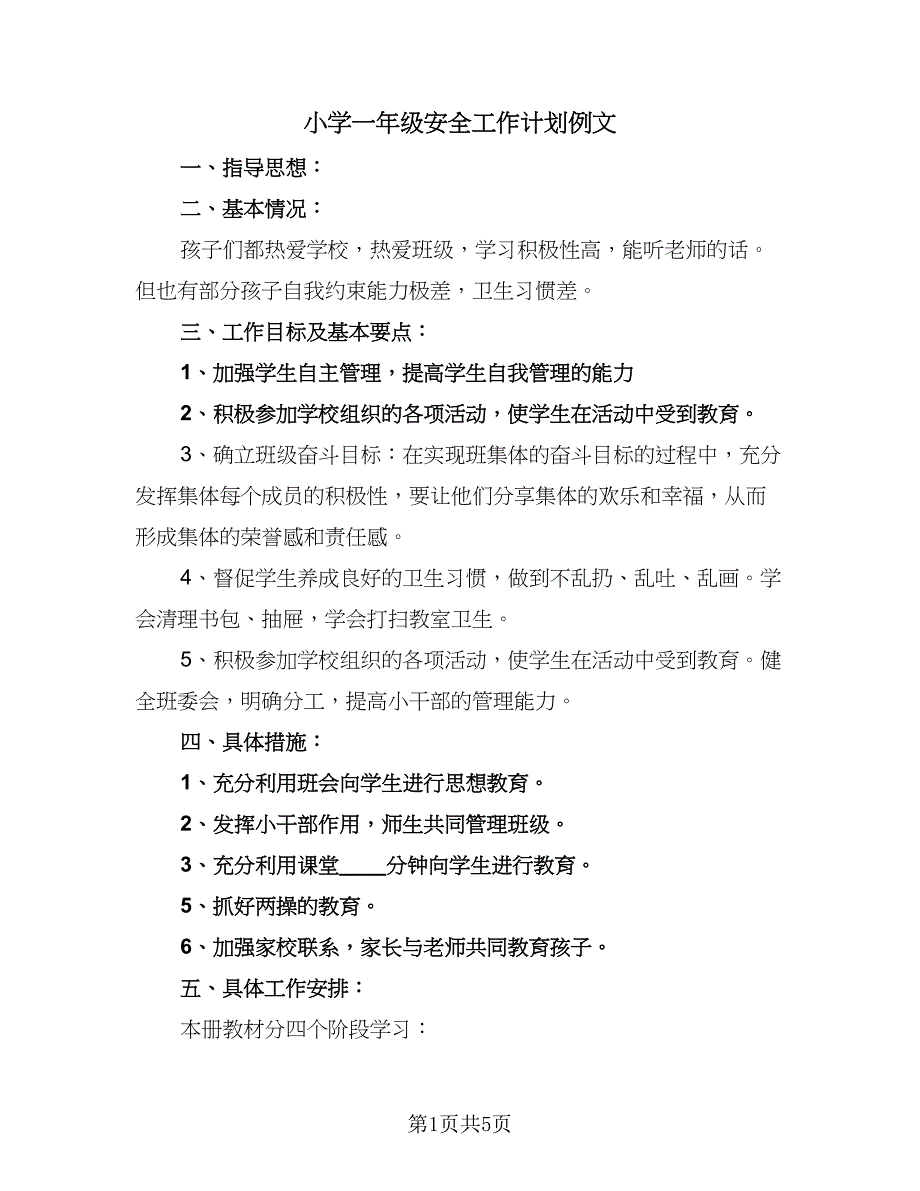 小学一年级安全工作计划例文（2篇）.doc_第1页