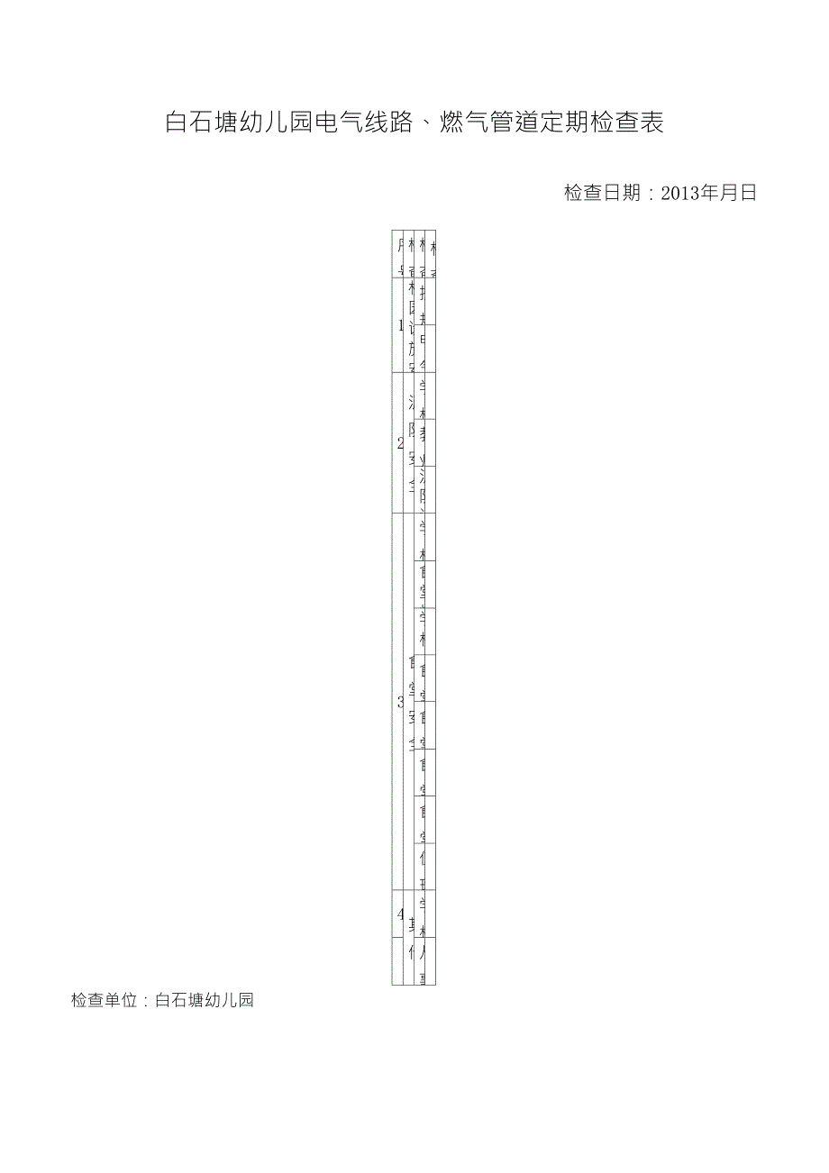 幼儿园电气线路燃气管道检查表_第1页