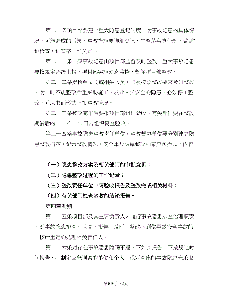 安全生产隐患排查及整改制度样本（六篇）.doc_第5页