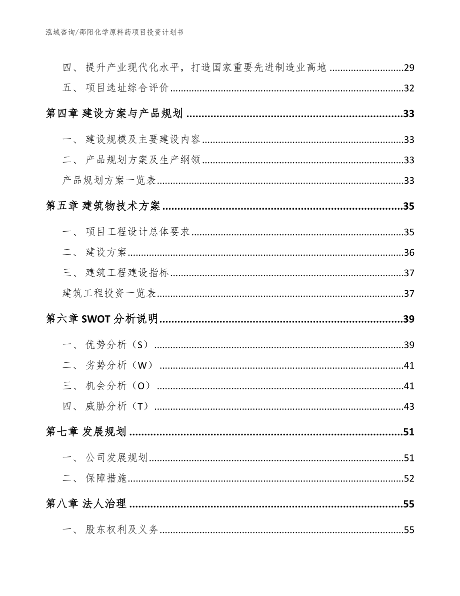 邵阳化学原料药项目投资计划书【模板参考】_第2页