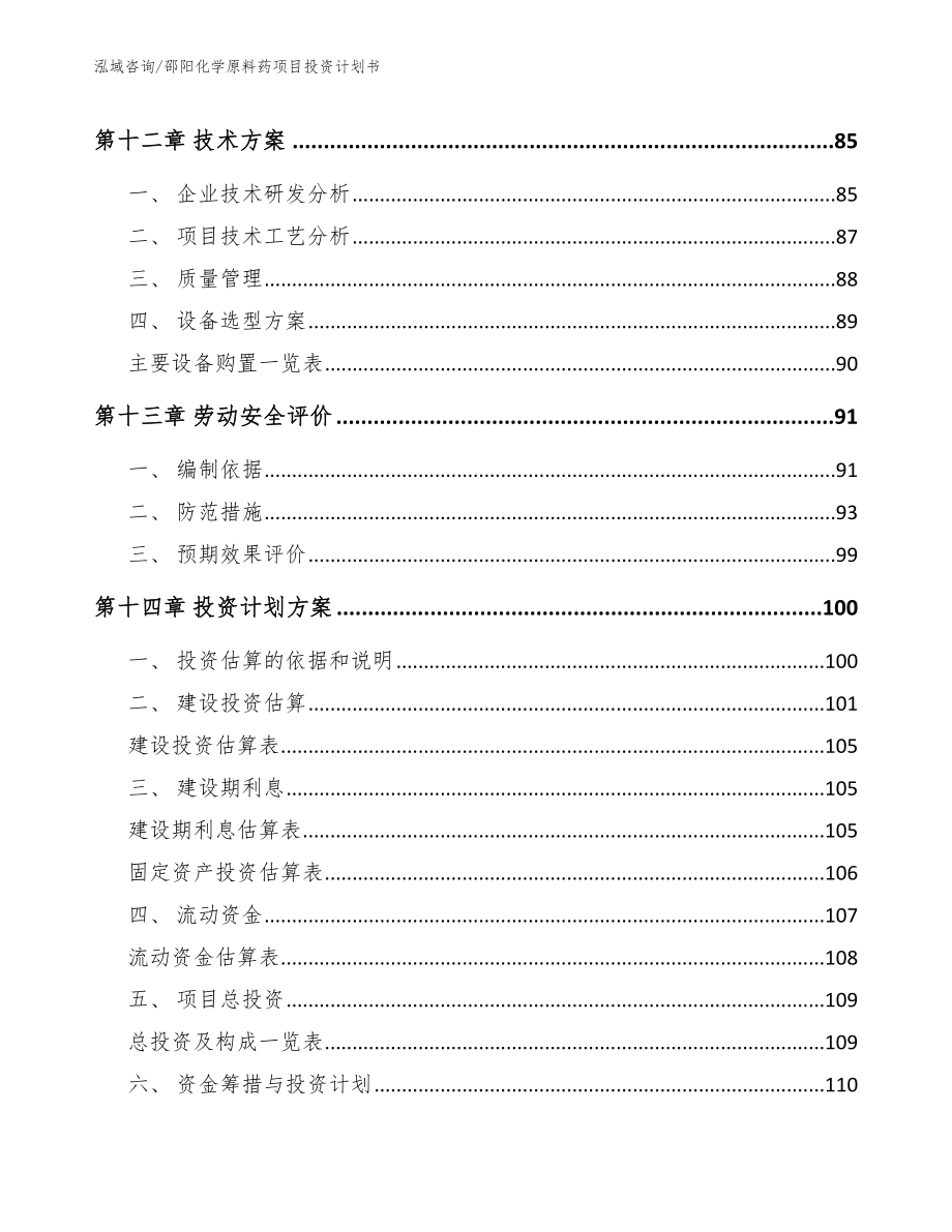 邵阳化学原料药项目投资计划书【模板参考】_第4页