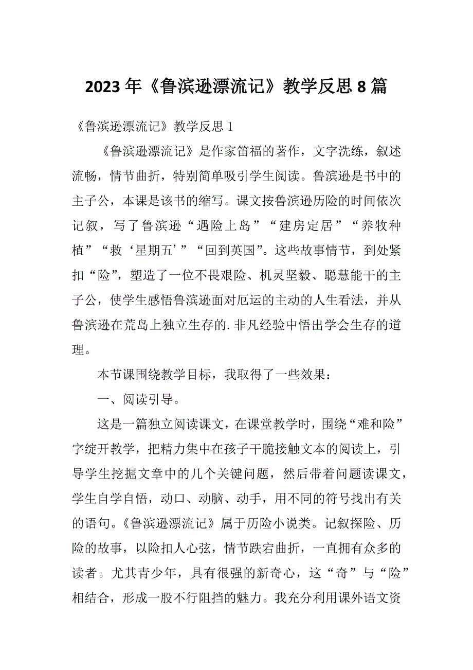 2023年《鲁滨逊漂流记》教学反思8篇_第1页