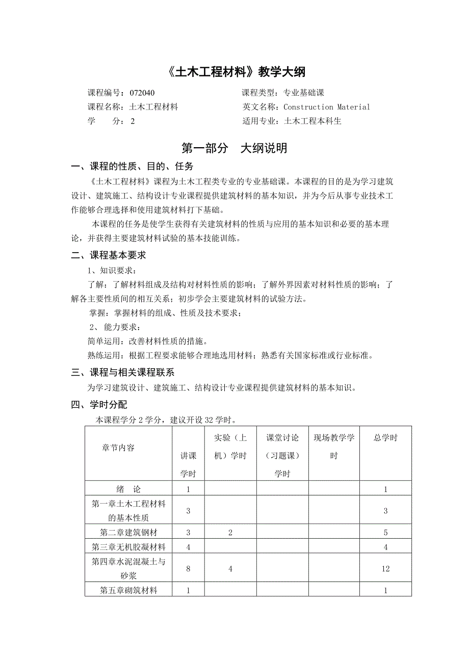 (精品)《土木工程材料》教学大纲_第1页