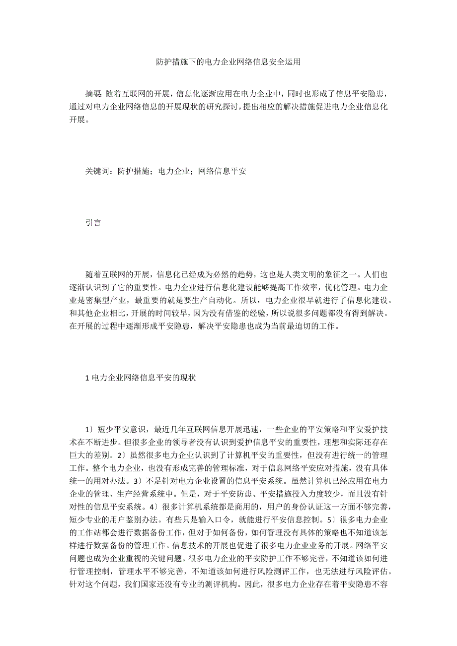 防护措施下的电力企业网络信息安全运用.doc_第1页