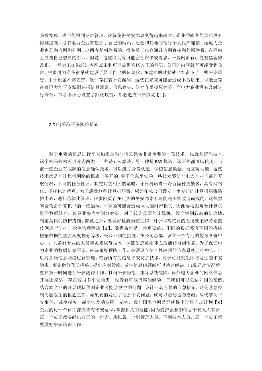 防护措施下的电力企业网络信息安全运用.doc_第2页