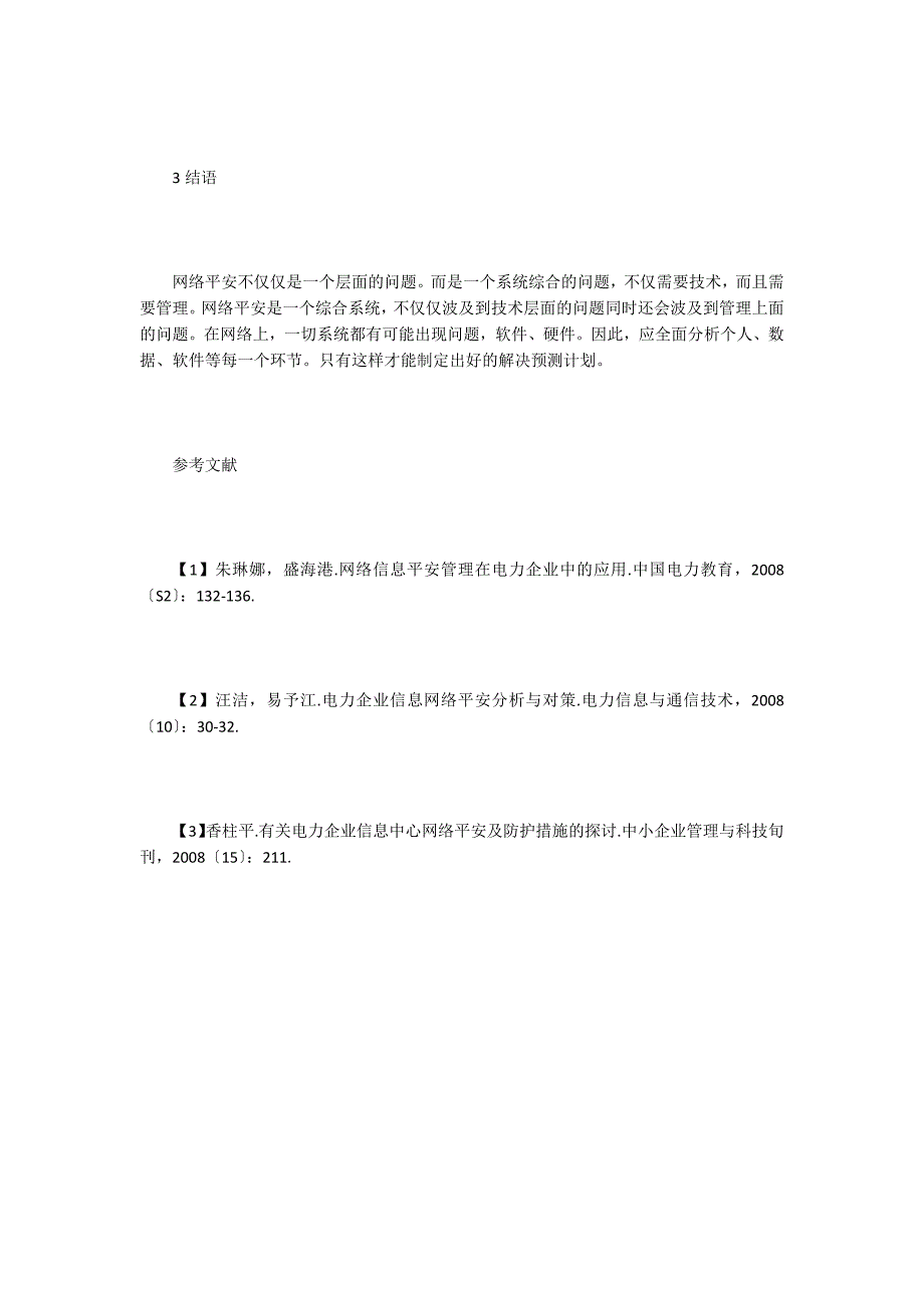 防护措施下的电力企业网络信息安全运用.doc_第3页