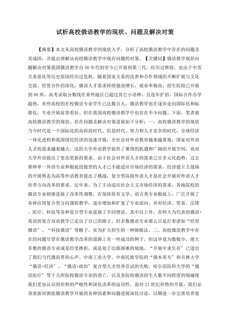 试析高校俄语教学的现状、问题及解决对策_第1页