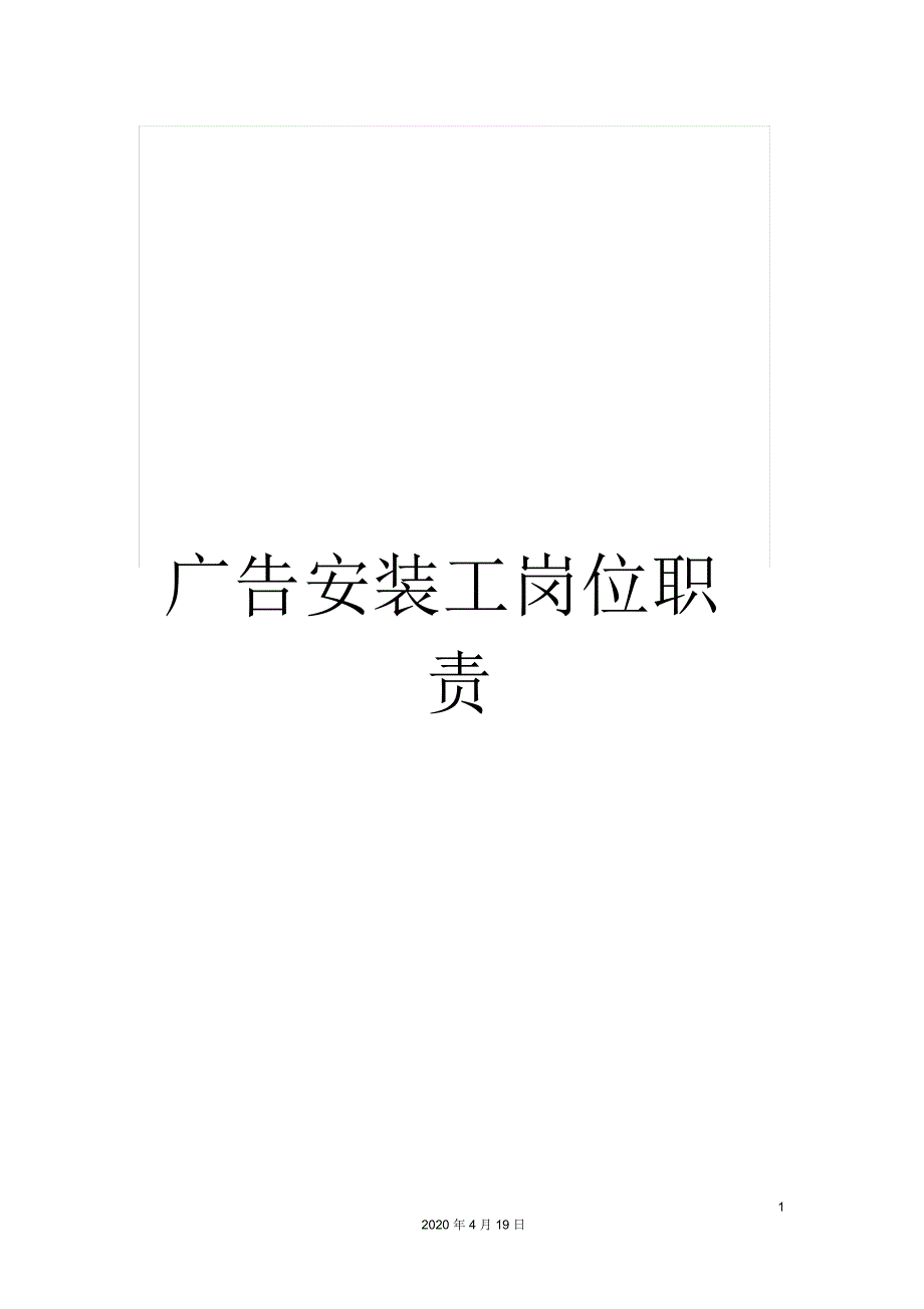 广告安装工岗位职责_第1页