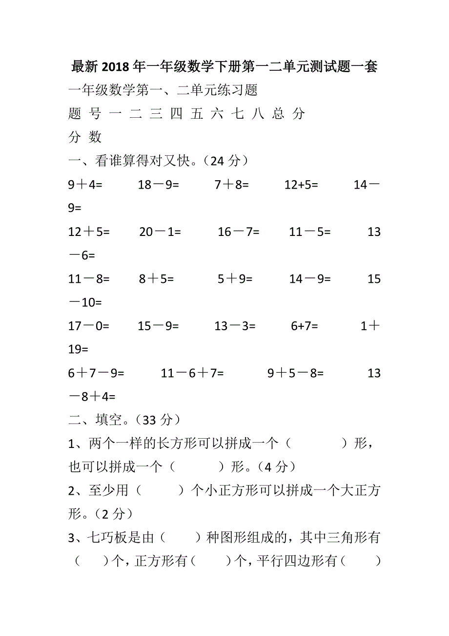 最新2018年一年级数学下册第一二单元测试题一套_第1页