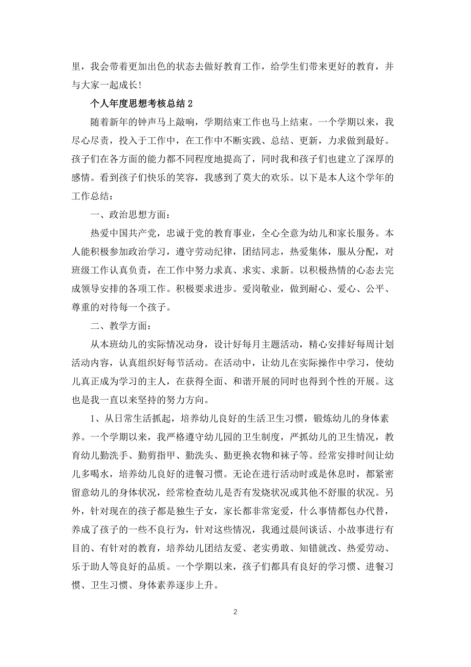 个人年度思想考核总结10篇_第2页