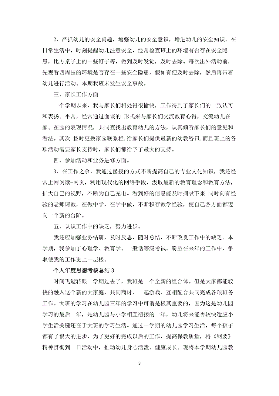 个人年度思想考核总结10篇_第3页