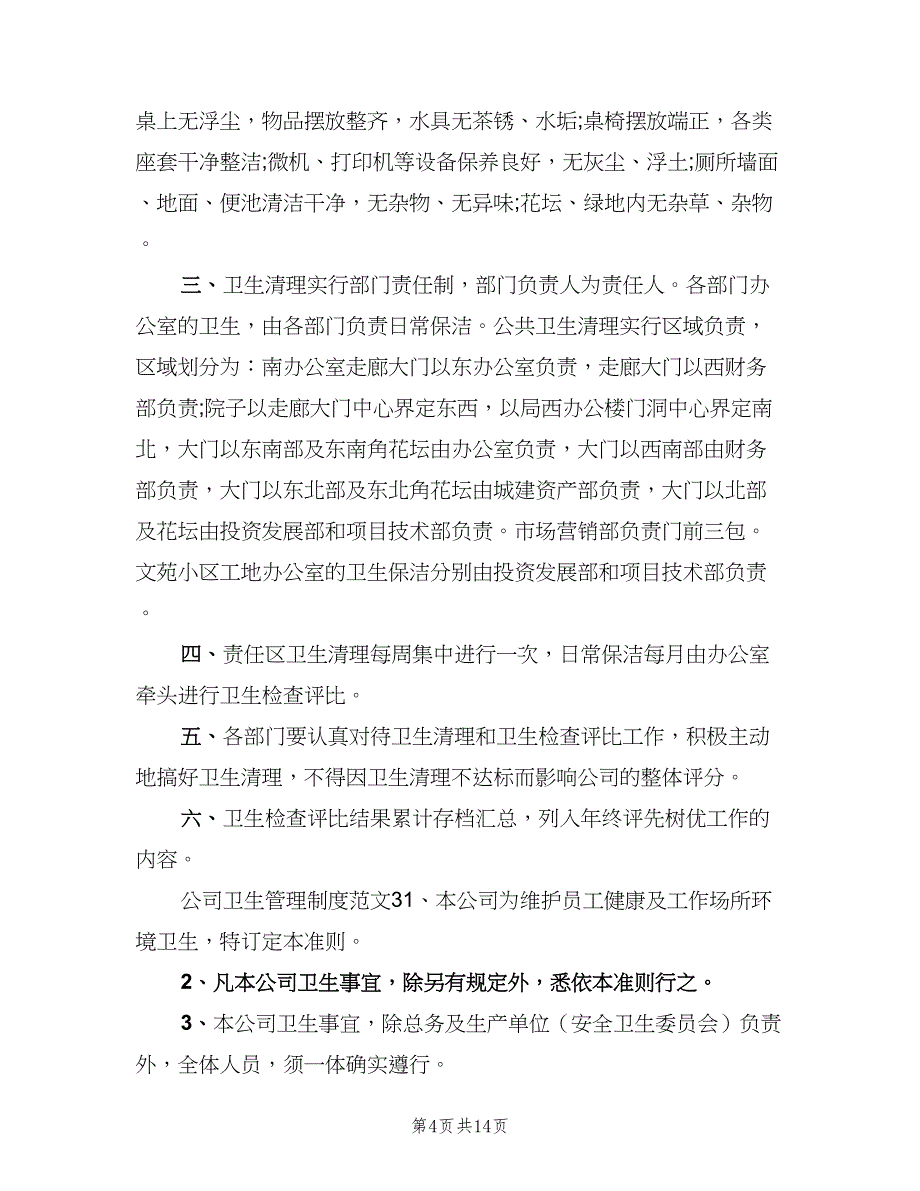 公司卫生管理制度范本（7篇）_第4页