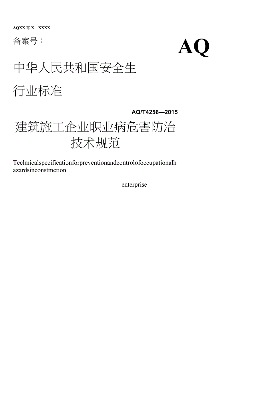 aqt4256-2015建筑施工企业职业病危害防治技术规范_第1页