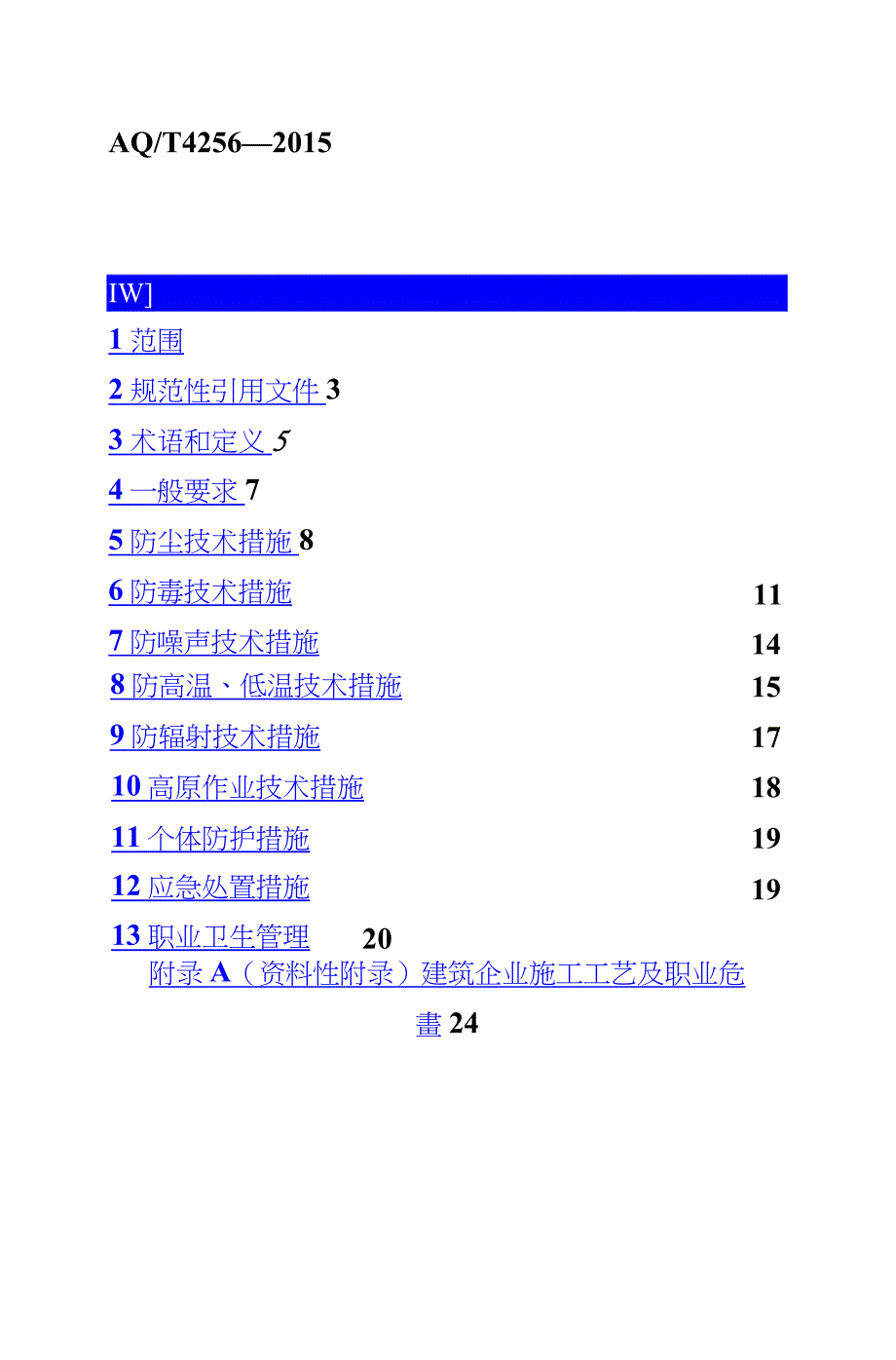 aqt4256-2015建筑施工企业职业病危害防治技术规范_第3页