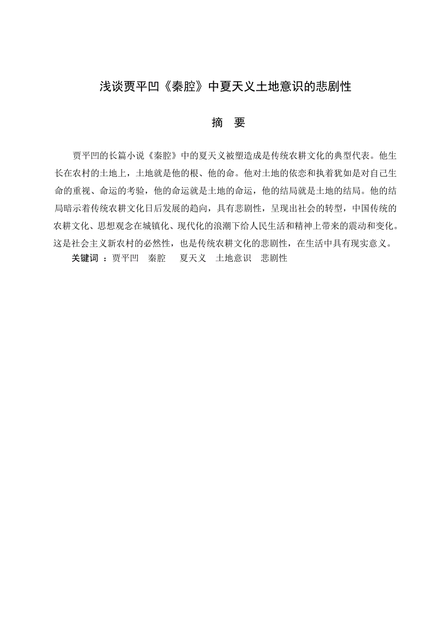 浅谈贾平凹秦腔中夏天义土地意识的悲剧_第3页