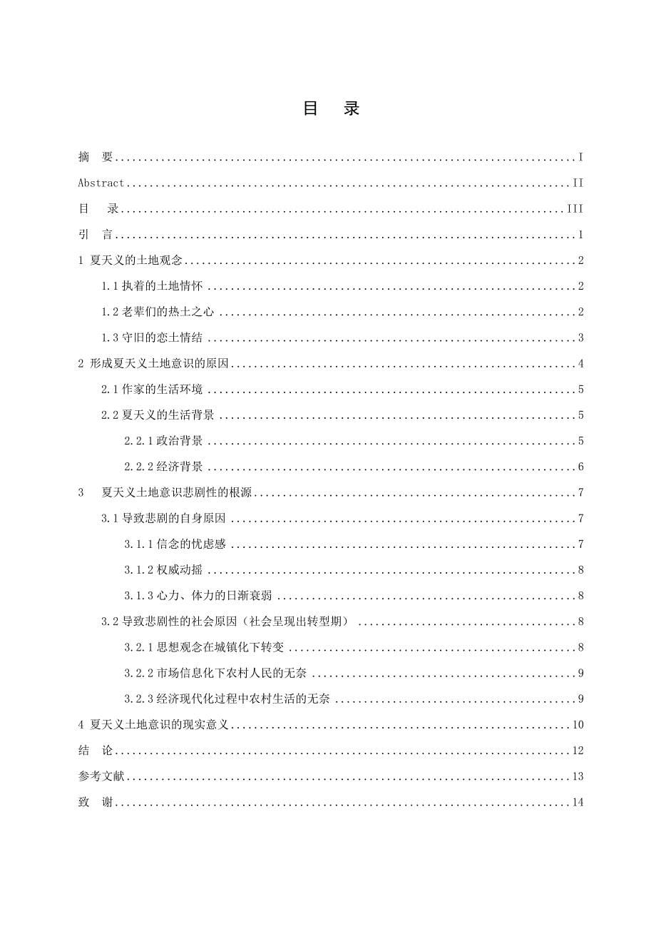 浅谈贾平凹秦腔中夏天义土地意识的悲剧_第5页