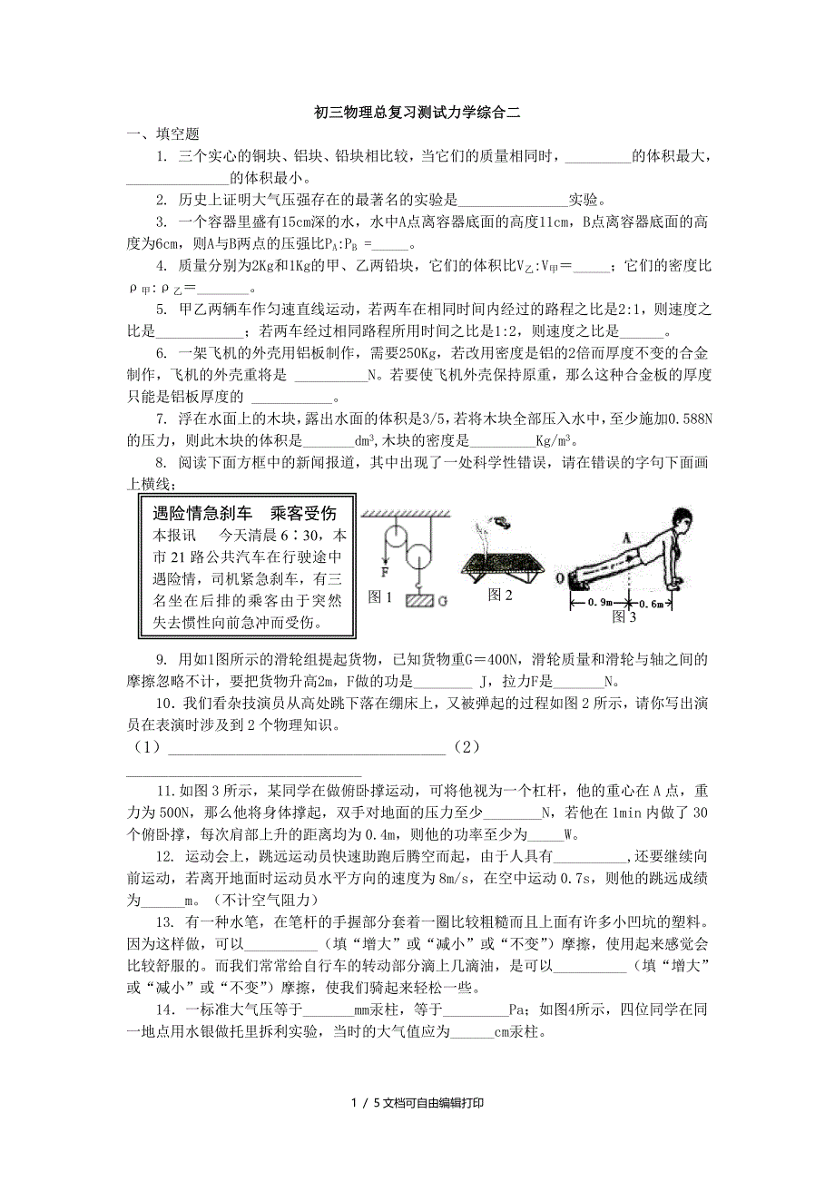 初三物理总复习测试力学综合二_第1页