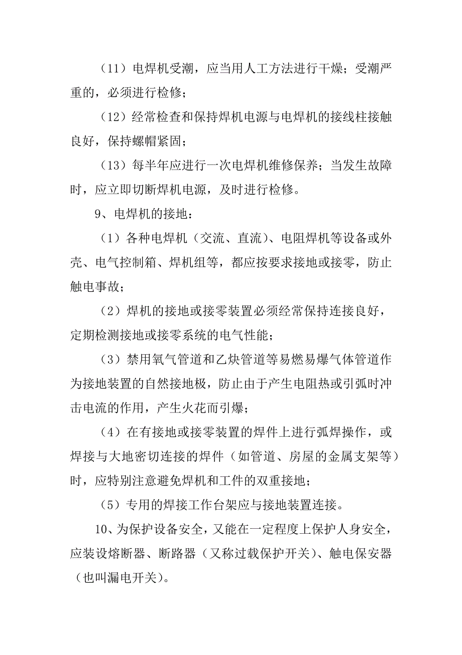 电焊机使用安全要求.doc_第4页