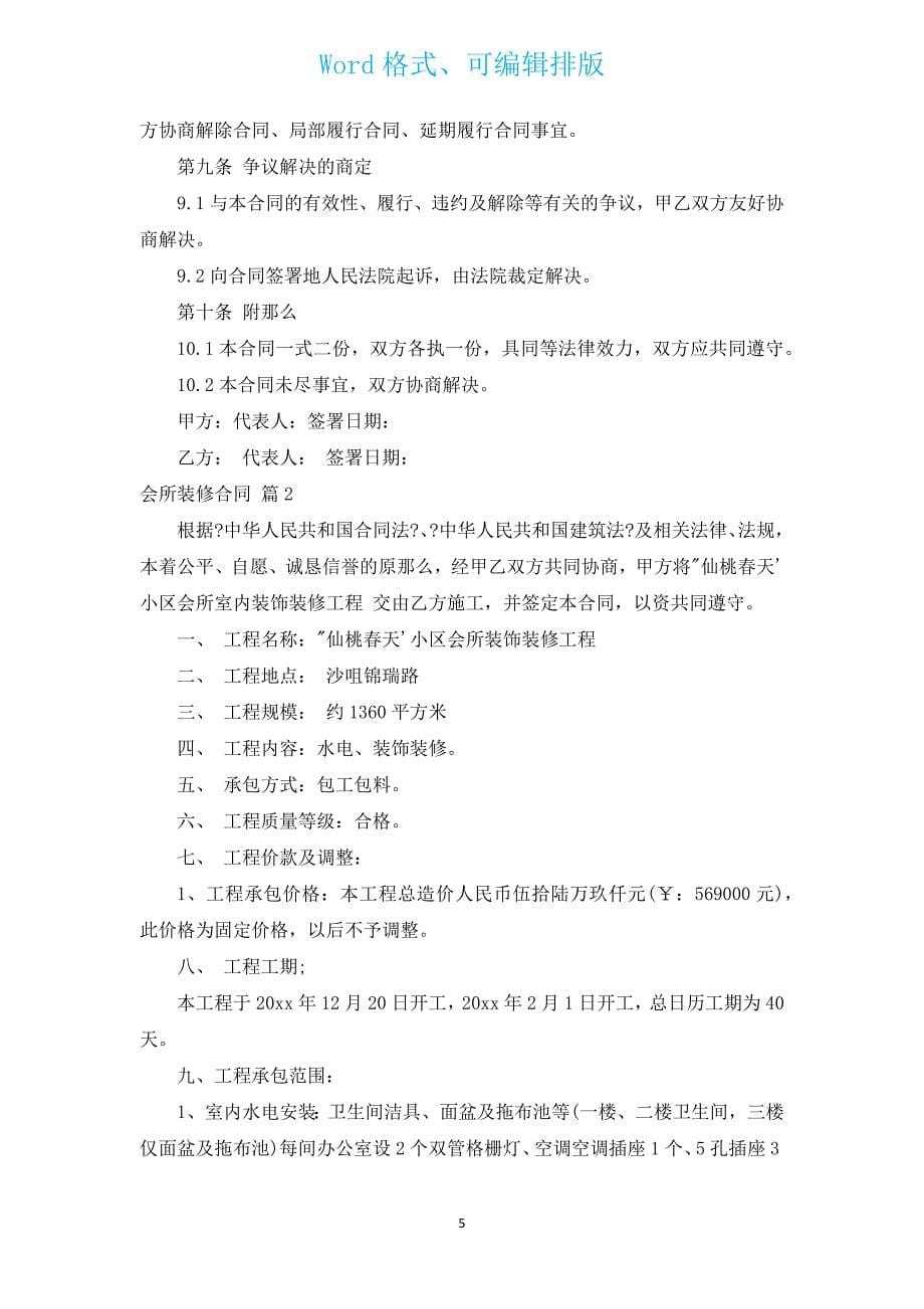 会所装修合同（汇编3篇）.docx_第5页