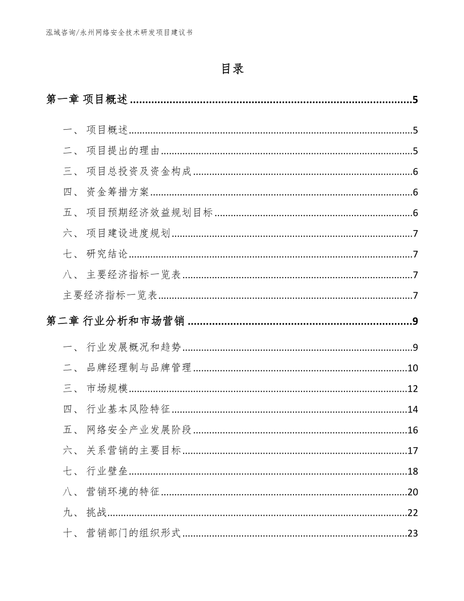 永州网络安全技术研发项目建议书_模板范本_第1页