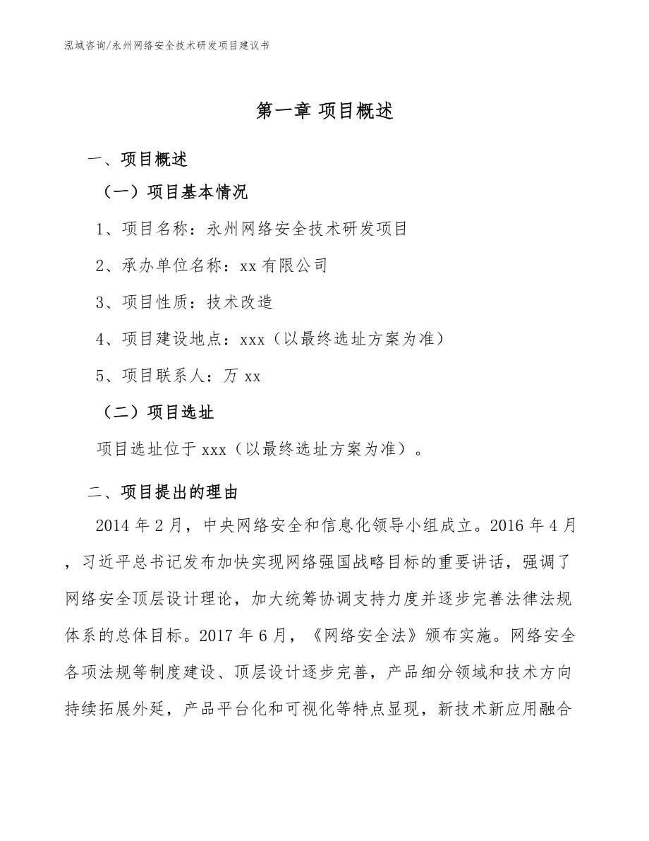 永州网络安全技术研发项目建议书_模板范本_第5页