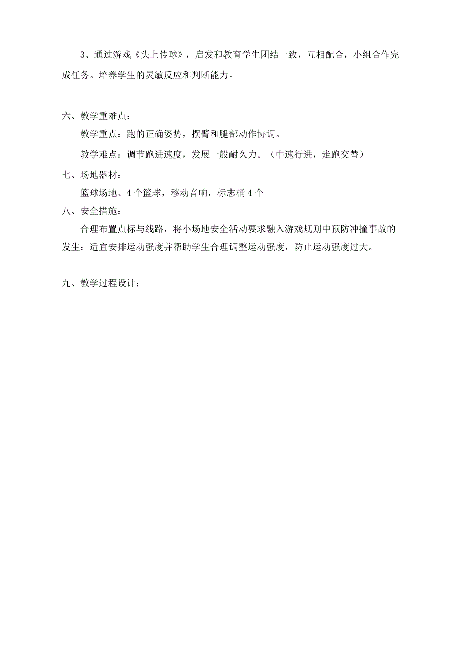 一年级300～500米跑走交替（水平一）教学设计.doc_第2页