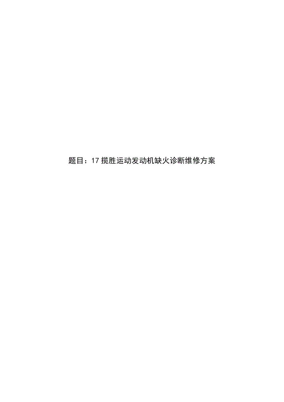 17揽胜运动发动机缺火诊断维修方案_第1页