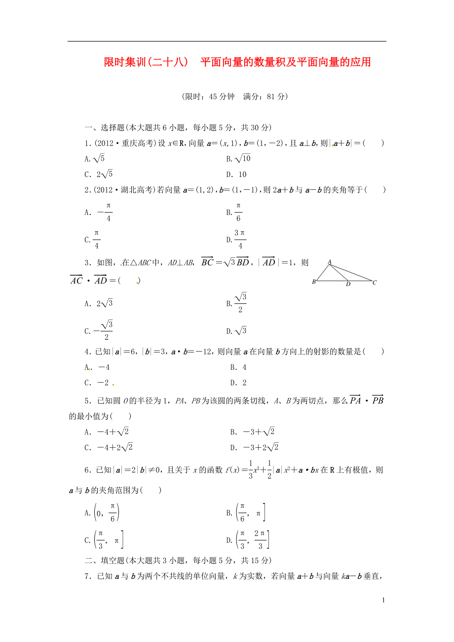 【创新设计】高考数学一轮复习 限时集训(二十八)平面向量的数量积及平面向量的应用 理 新人教A版_第1页