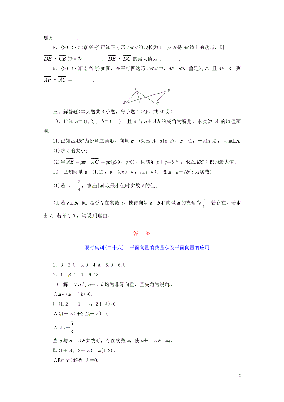 【创新设计】高考数学一轮复习 限时集训(二十八)平面向量的数量积及平面向量的应用 理 新人教A版_第2页